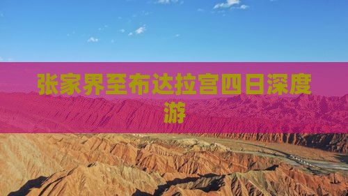 张家界至布达拉宫四日深度游