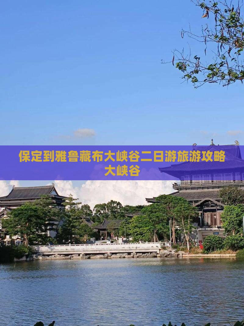 保定到雅鲁藏布大峡谷二日游旅游攻略大峡谷