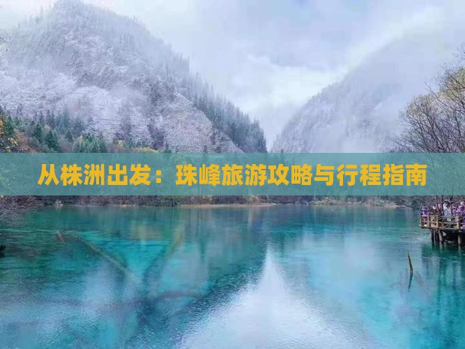 从株洲出发：珠峰旅游攻略与行程指南