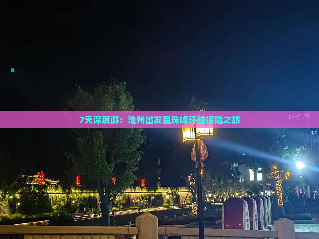 7天深度游：池州出发至珠峰环线探险之旅