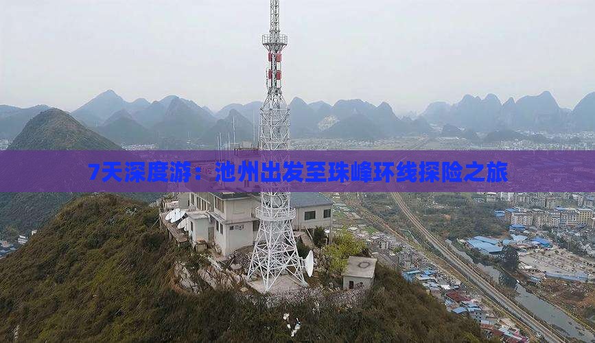 7天深度游：池州出发至珠峰环线探险之旅