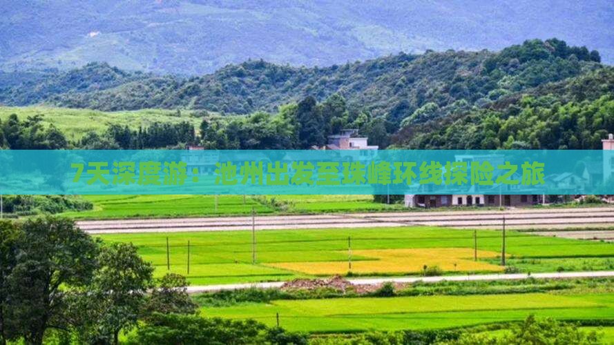 7天深度游：池州出发至珠峰环线探险之旅
