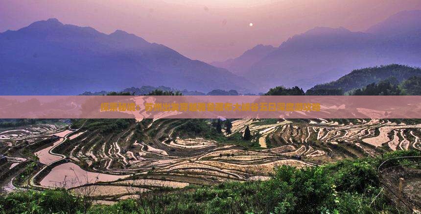 探索秘境：苏州出发穿越雅鲁藏布大峡谷五日深度游攻略