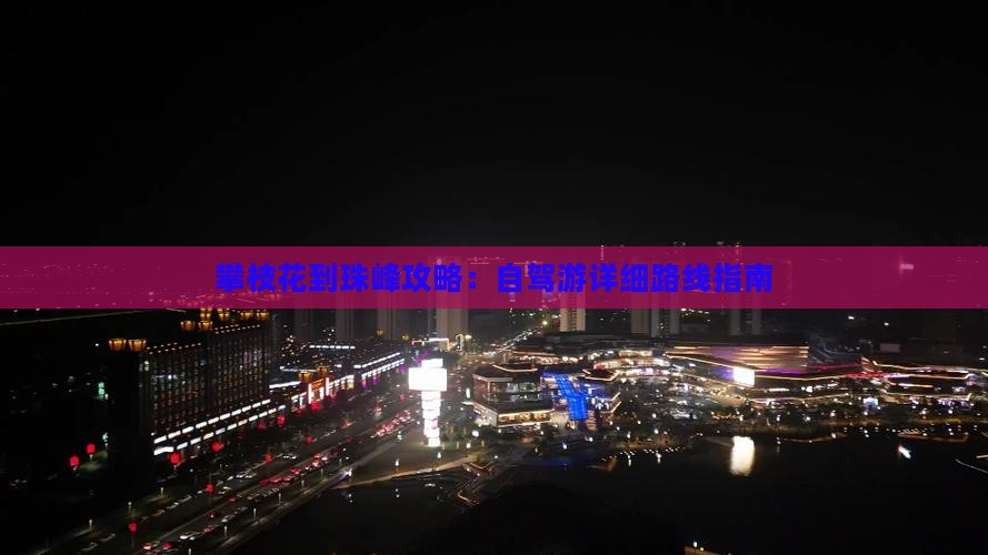 攀枝花到珠峰攻略：自驾游详细路线指南