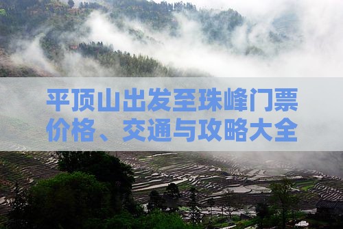 平顶山出发至珠峰门票价格、交通与攻略大全