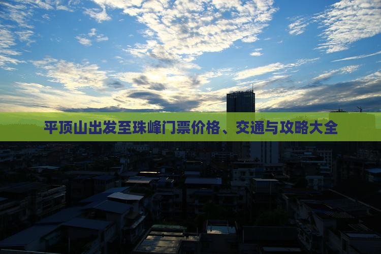 平顶山出发至珠峰门票价格、交通与攻略大全