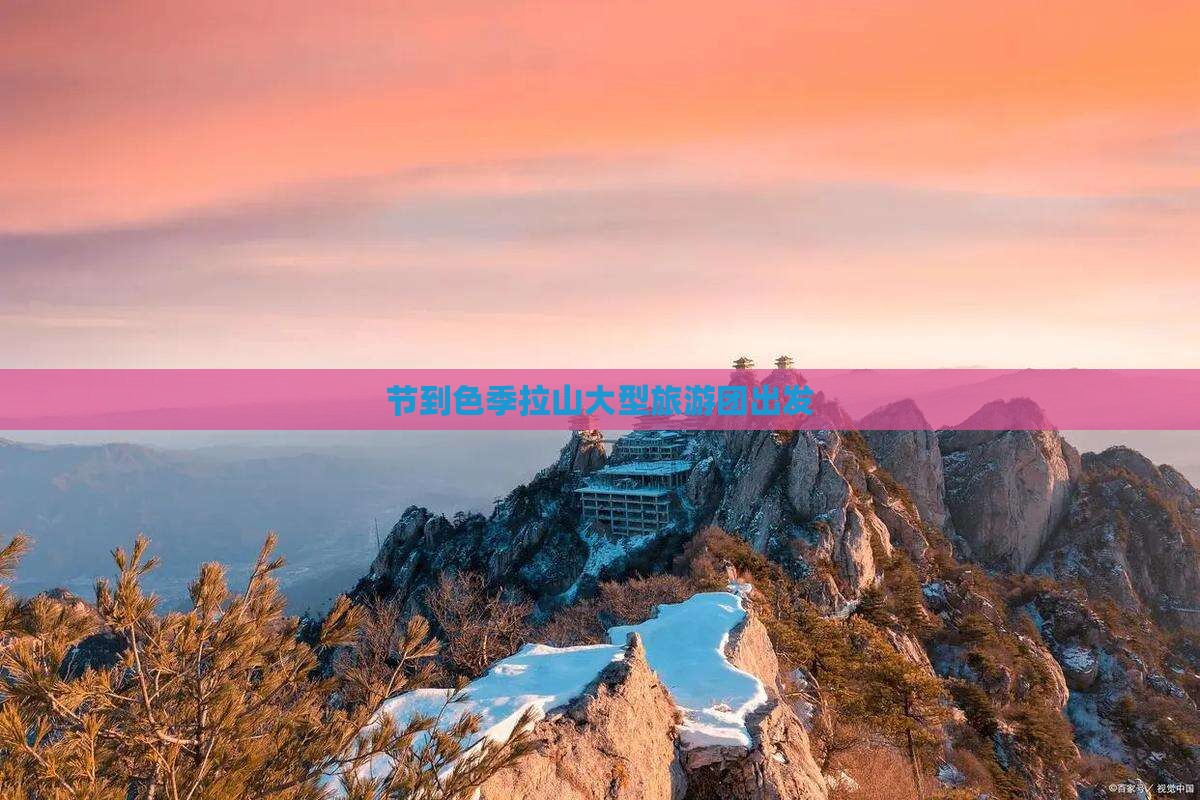 节到色季拉山大型旅游团出发