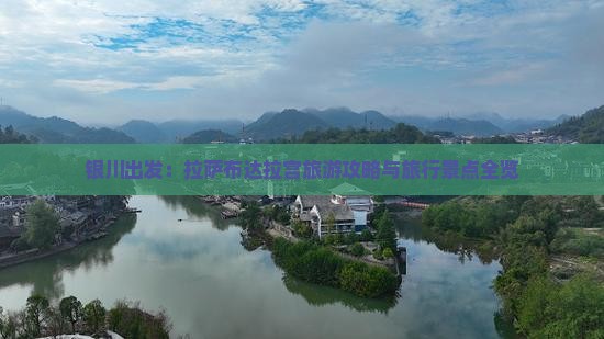 银川出发：拉萨布达拉宫旅游攻略与旅行景点全览