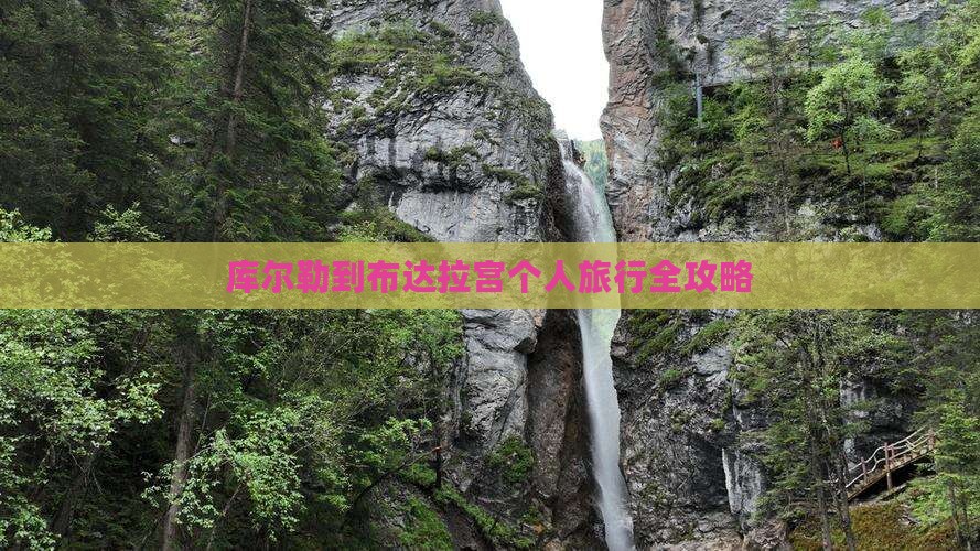 库尔勒到布达拉宫个人旅行全攻略