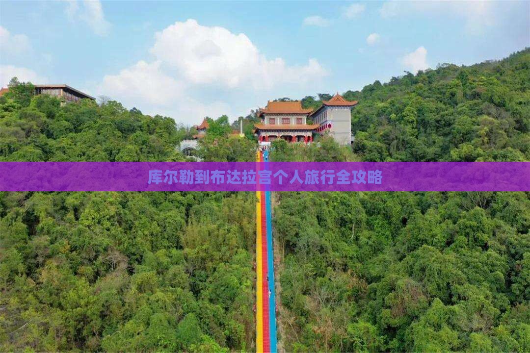 库尔勒到布达拉宫个人旅行全攻略