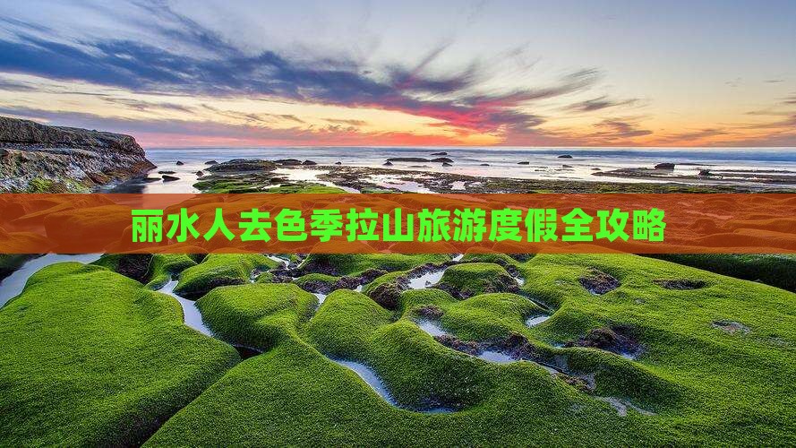 丽水人去色季拉山旅游度假全攻略