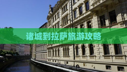 诸城到拉萨旅游攻略