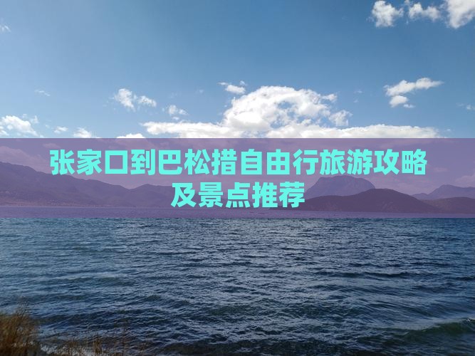 张家口到巴松措自由行旅游攻略及景点推荐