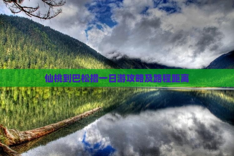 仙桃到巴松措一日游攻略及路程距离