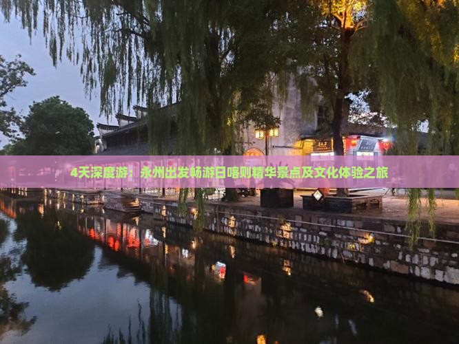 4天深度游：永州出发畅游日喀则精华景点及文化体验之旅