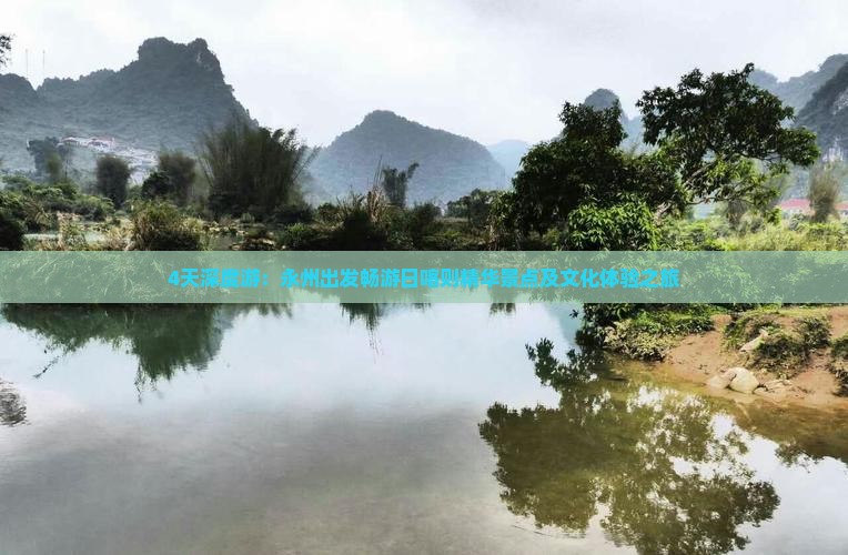 4天深度游：永州出发畅游日喀则精华景点及文化体验之旅