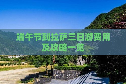 端午节到拉萨三日游费用及攻略一览