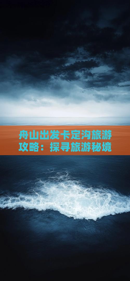 舟山出发卡定沟旅游攻略：探寻旅游秘境