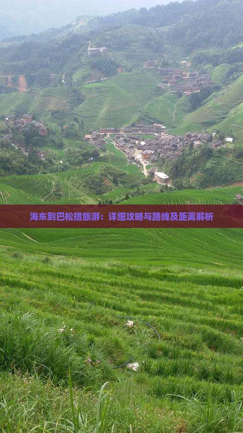 海东到巴松措旅游：详细攻略与路线及距离解析