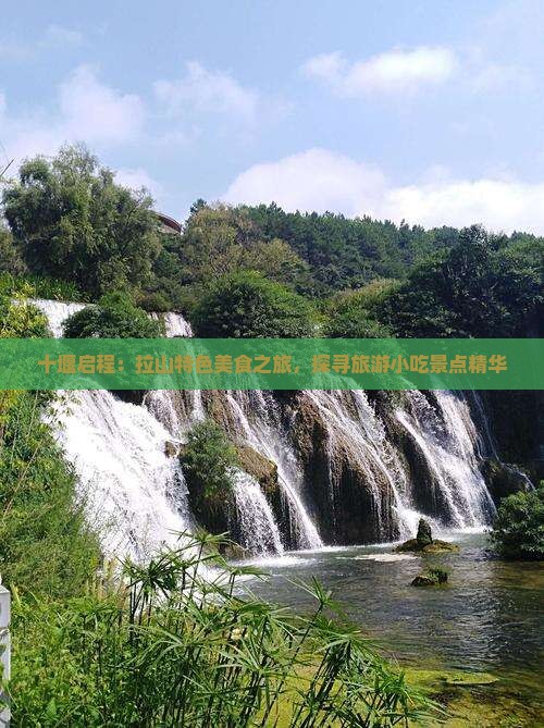 十堰启程：拉山特色美食之旅，探寻旅游小吃景点精华