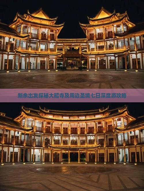新余出发探秘大昭寺及周边圣境七日深度游攻略