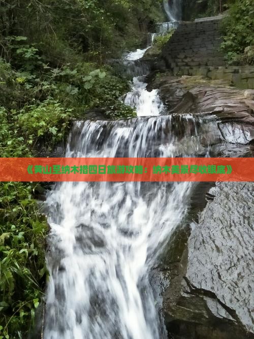 《黄山至纳木措四日旅游攻略：纳木美景尽收眼底》