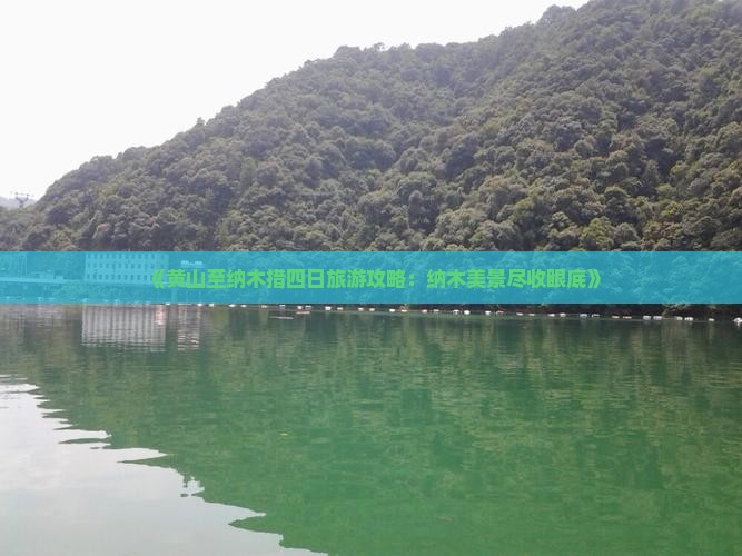 《黄山至纳木措四日旅游攻略：纳木美景尽收眼底》