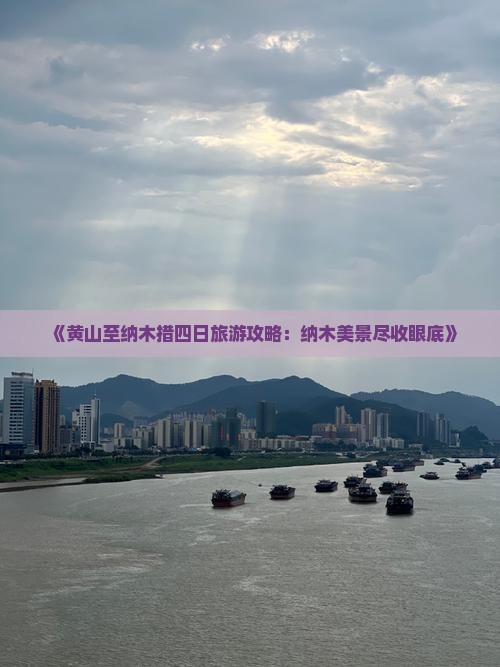 《黄山至纳木措四日旅游攻略：纳木美景尽收眼底》