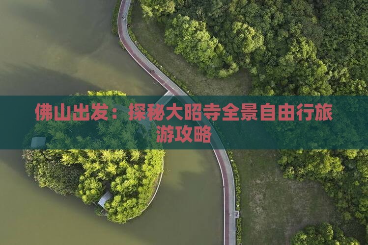 佛山出发：探秘大昭寺全景自由行旅游攻略