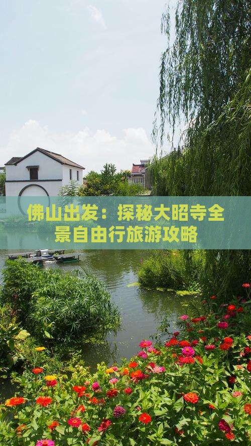 佛山出发：探秘大昭寺全景自由行旅游攻略