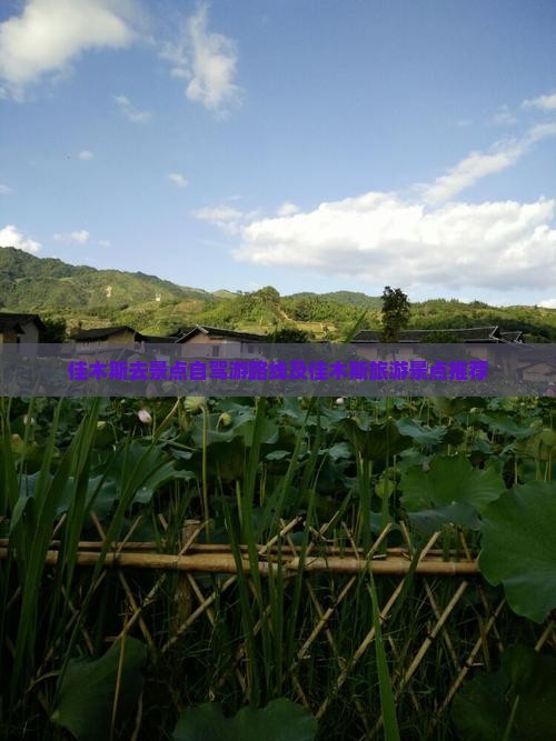 佳木斯去景点自驾游路线及佳木斯旅游景点推荐