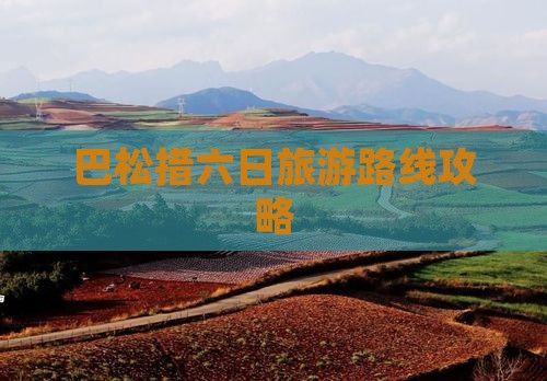 巴松措六日旅游路线攻略