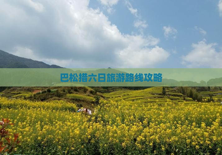 巴松措六日旅游路线攻略
