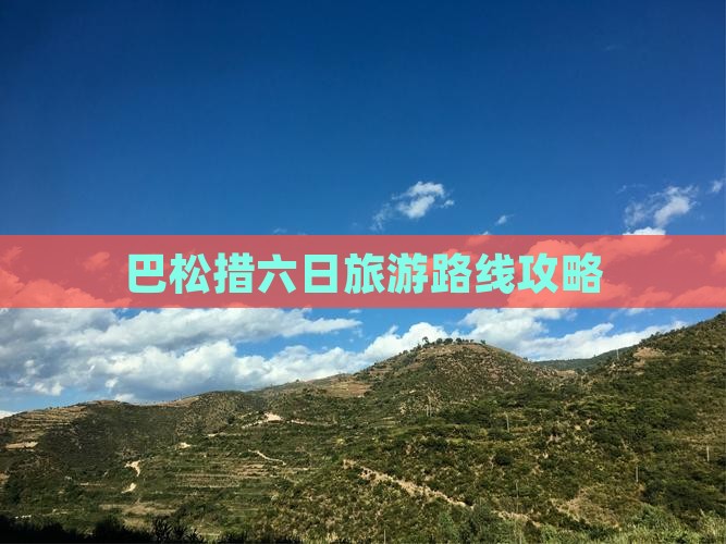 巴松措六日旅游路线攻略