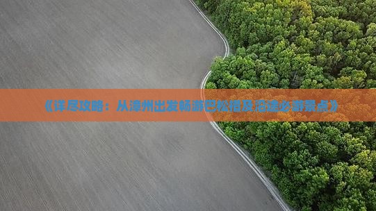 《详尽攻略：从漳州出发畅游巴松措及沿途必游景点》