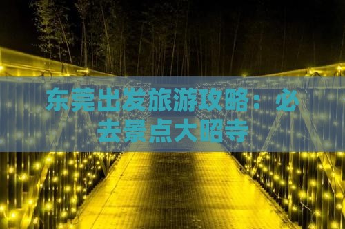 东莞出发旅游攻略：必去景点大昭寺