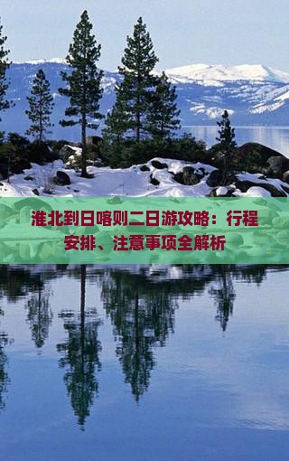 淮北到日喀则二日游攻略：行程安排、注意事项全解析