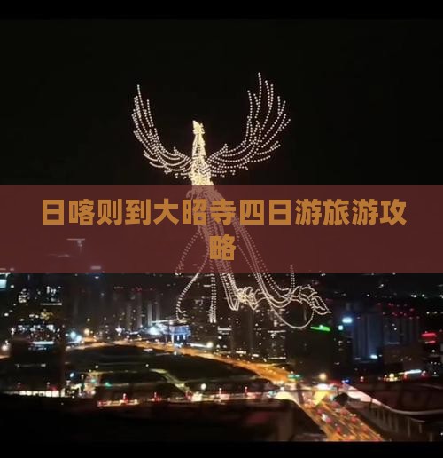 日喀则到大昭寺四日游旅游攻略