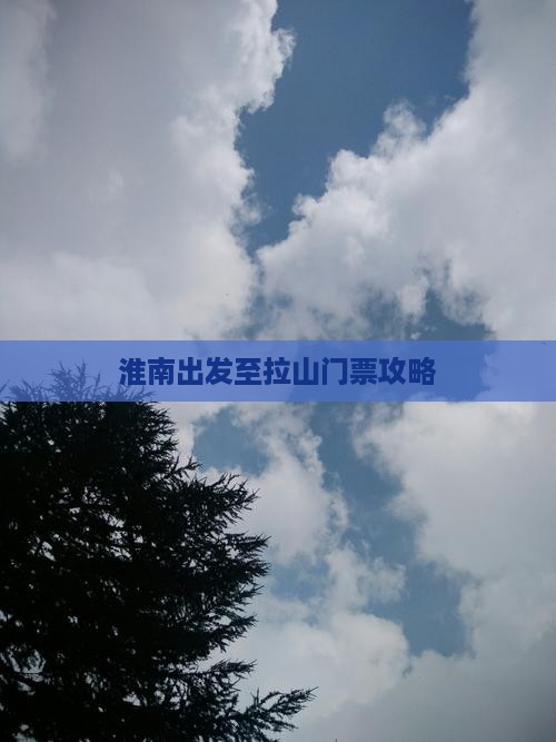 淮南出发至拉山门票攻略