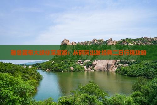 雅鲁藏布大峡谷深度游：从鹤岗出发经典二日行程攻略
