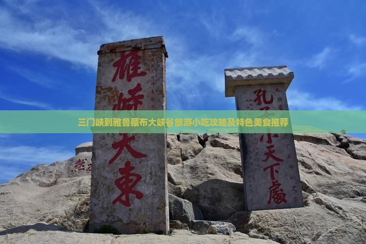 三门峡到雅鲁藏布大峡谷旅游小吃攻略及特色美食推荐