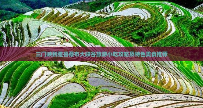 三门峡到雅鲁藏布大峡谷旅游小吃攻略及特色美食推荐