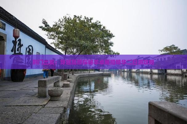 荆门出发：穿越高原探秘羊卓雍措精华二日游攻略