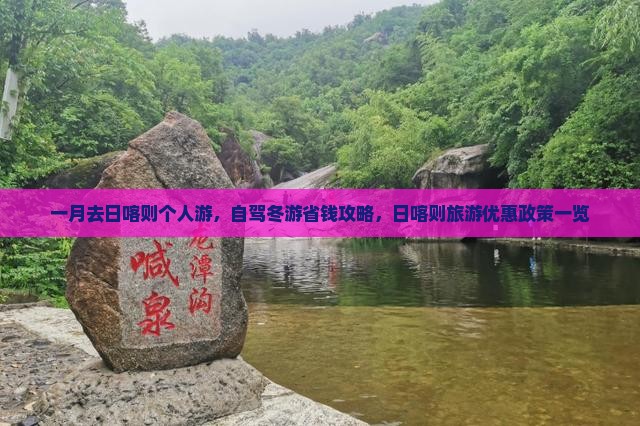 一月去日喀则个人游，自驾冬游省钱攻略，日喀则旅游优惠政策一览