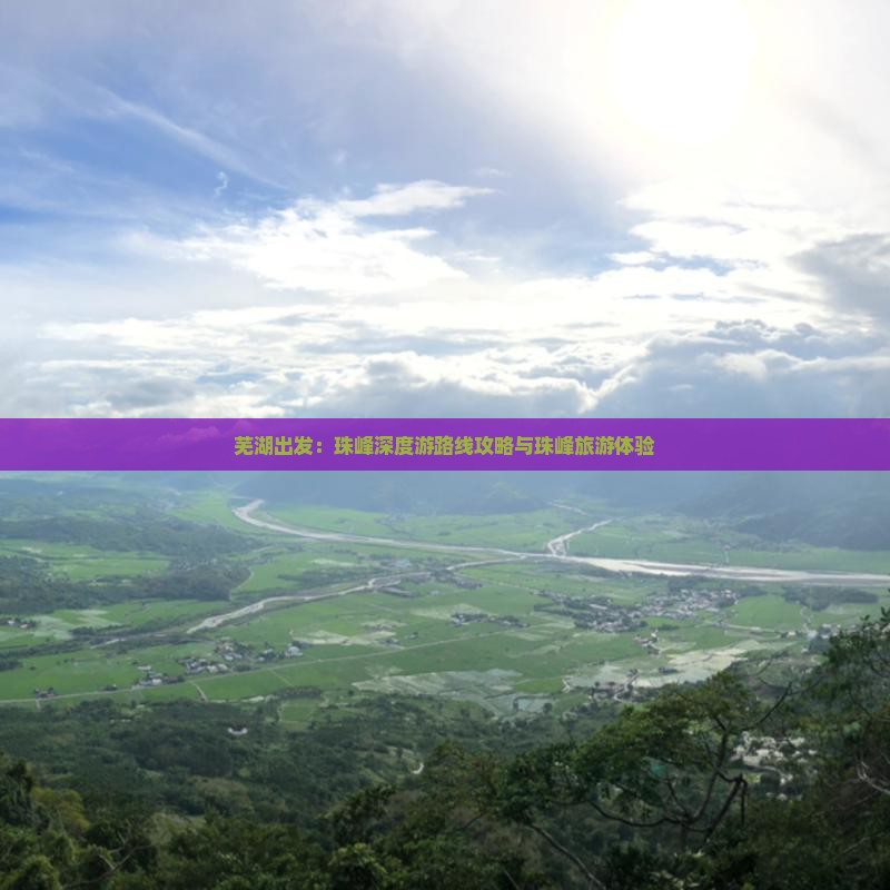 芜湖出发：珠峰深度游路线攻略与珠峰旅游体验