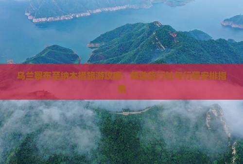 乌兰察布至纳木措旅游攻略：精选旅行社与行程安排指南