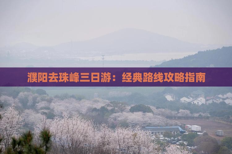 濮阳去珠峰三日游：经典路线攻略指南