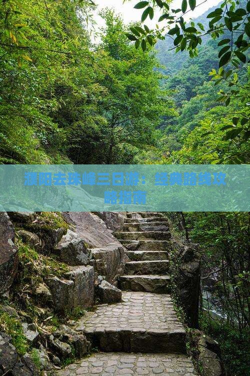 濮阳去珠峰三日游：经典路线攻略指南