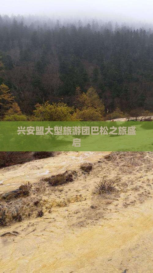 兴安盟大型旅游团巴松之旅盛启