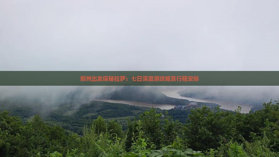 郑州出发探秘拉萨：七日深度游攻略及行程安排